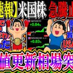 【衝撃】米国株、最高値目指し急騰止まらず!『失業関連の指標発表で上昇加速なるか』