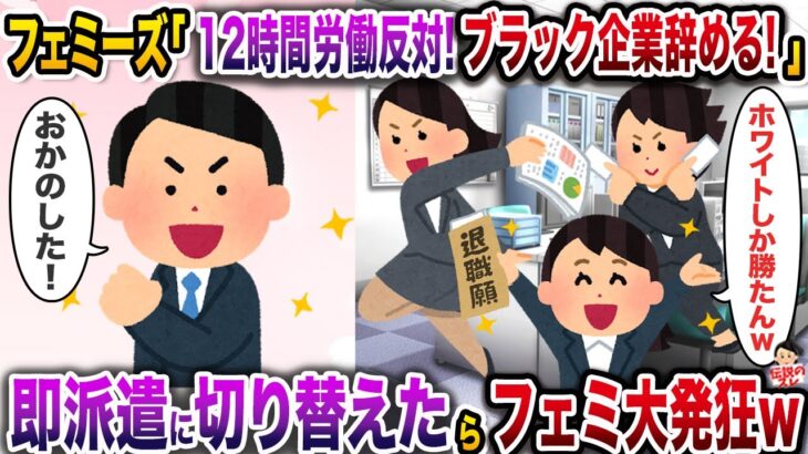 【衝撃】フェミーズ「12時間労働反対!ブラック企業辞める!」→即派遣に切り替えたらフェミ大発狂w