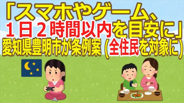 【動画】「スマホやゲーム、1日2時間以内を目安に」愛知県豊明市が条例案 (全住民を対象に)