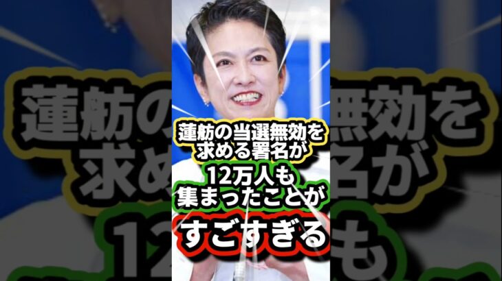 【衝撃】蓮舫の当選無効を求める署名が12万人も集まったことがすごすぎる