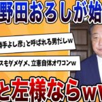 【仰天】立憲でも野田おろしが開始!石破と共に「左様なら」が期待されるwwww