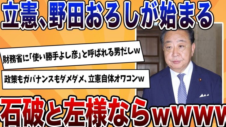 【仰天】立憲でも野田おろしが開始!石破と共に「左様なら」が期待されるwwww