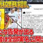 【闇深】広陵高校野球部、また新たな告発が出る。加害者は監督、コーチ、キャプテン、スタメンレギュラー多数。全部実名