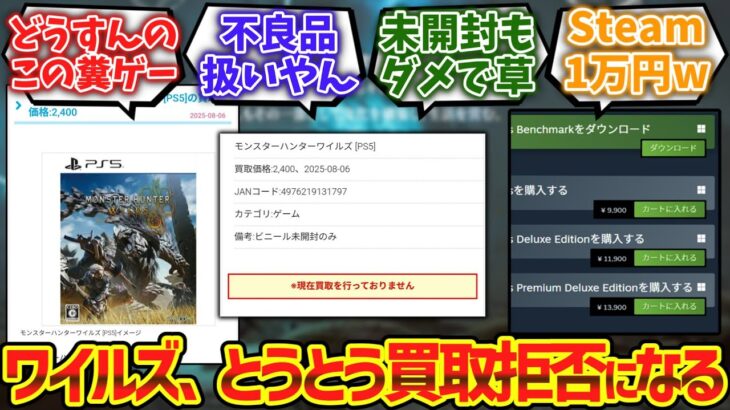 【驚愕】モンハンワイルズさんとうとう買取拒否になるwwwwに対するゲーマー達の反応集
