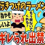 【驚愕】○○しただけやん…行きつけのラーメン出禁になったんやが、ワイが悪いんか?