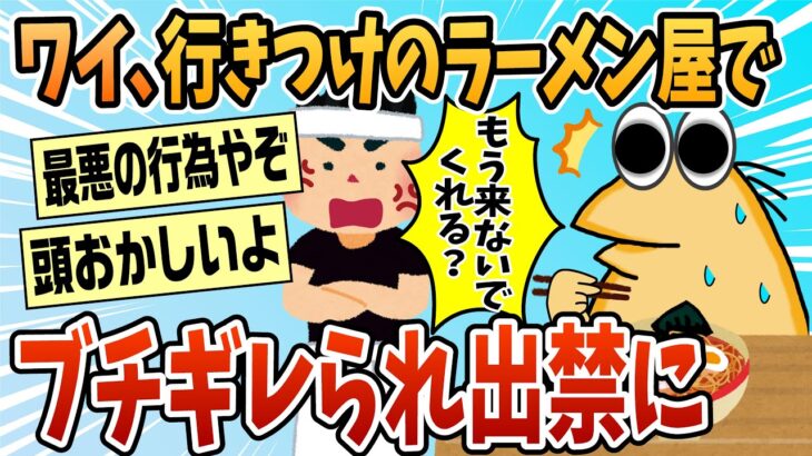 【驚愕】○○しただけやん…行きつけのラーメン出禁になったんやが、ワイが悪いんか?