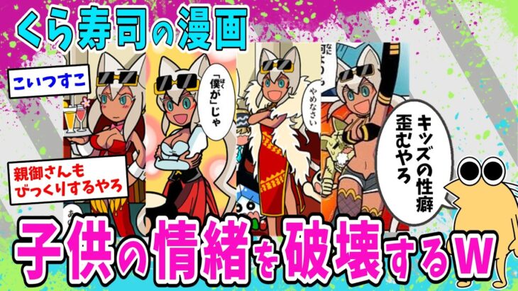 【衝撃】くら寿司の漫画とかいう子供の情緒を破壊する漫画www