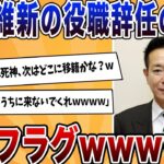 【仰天】維新前原、役職辞任の意向!離党フラグが立ち、次の移籍先に国民ワクワクwwww