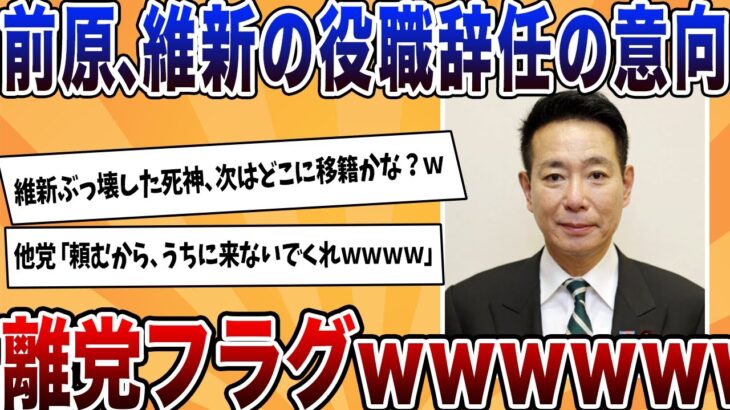 【仰天】維新前原、役職辞任の意向!離党フラグが立ち、次の移籍先に国民ワクワクwwww