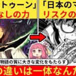 【マジかよ】外国人さん「ウェブトゥーンとマンガの決定的な”能力”の違いはこれだ!」→ネット民、共感する…