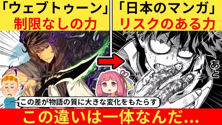 【マジかよ】外国人さん「ウェブトゥーンとマンガの決定的な”能力”の違いはこれだ!」→ネット民、共感する…