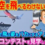 【驚愕】「エンジンがない飛行機なんてすぐに落ちるだろw」日本の鳥人間コンテストを小馬鹿にするアメリカ人にギャフンと言わせてやったw