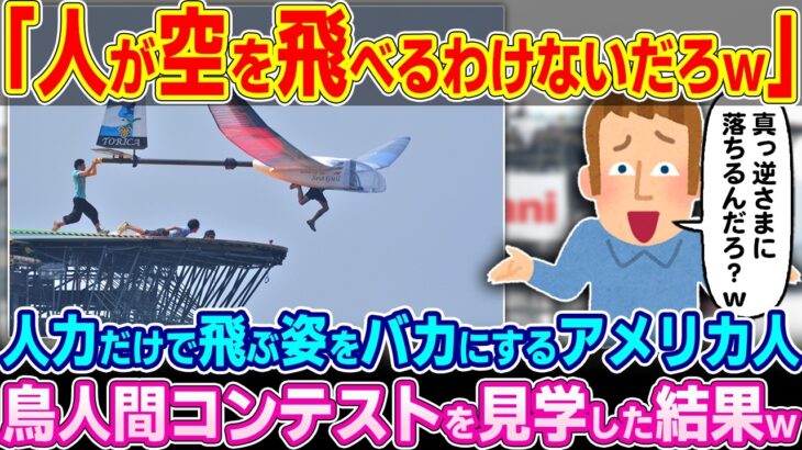 【驚愕】「エンジンがない飛行機なんてすぐに落ちるだろw」日本の鳥人間コンテストを小馬鹿にするアメリカ人にギャフンと言わせてやったw