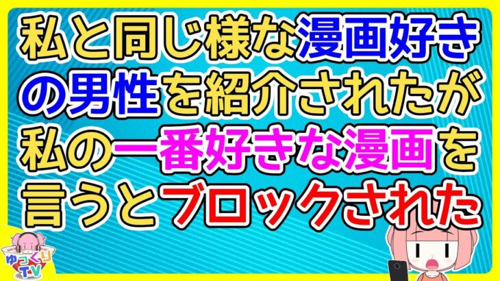 【マジかよ】漫画好きの私に友達が「同じような漫画好きの男性がいるから」と言われ、出会いとかではなく単に話し相手としてどう?という感じだったが…