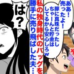 【衝撃】私が独身時代に購入したバッグを勝手に売った夫「豚に真珠だしいらないだろw」→私「は?」夫を訴訟した結果w
