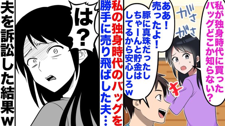 【衝撃】私が独身時代に購入したバッグを勝手に売った夫「豚に真珠だしいらないだろw」→私「は?」夫を訴訟した結果w