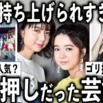 【衝撃】事務所のゴリ押しがひどかった思う芸能人をあげていこうw