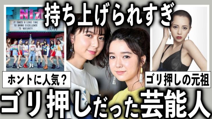 【衝撃】事務所のゴリ押しがひどかった思う芸能人をあげていこうw