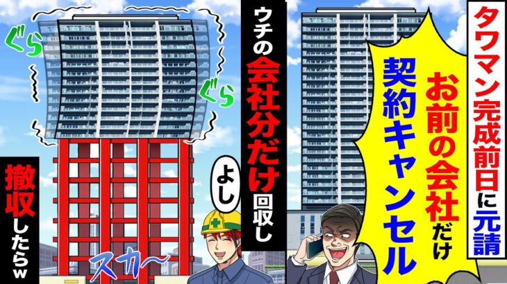 【衝撃】タワマン完成前日に元請が「お前の会社だけ契約キャンセル」 →ウチの会社の分だけ回収し「よし」撤収した結果w