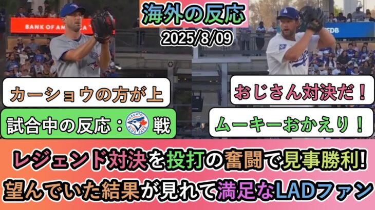【衝撃】レジェンド対決を投打の奮闘で見事勝利!望んでいた結果が見れて満足なLADファン