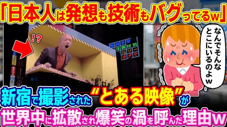 【仰天】「日本人の発想と技術は到底理解できないw」新宿で撮影されたとある映像が世界中で大爆笑されている理由w