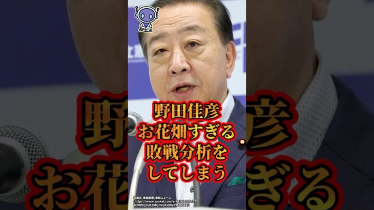 【マジかよ】野田佳彦、お花畑すぎる敗戦分析をしてしまう