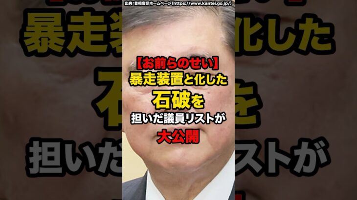 【仰天】暴走装置と化した石破を担いだ議員リストが大公開