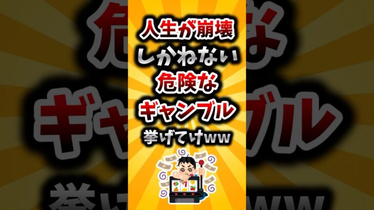 【驚愕】人生が崩壊しかねない危険なギャンブル挙げてけww