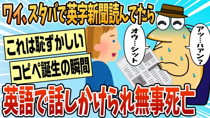 【衝撃】俺氏、スタバで英字新聞を読んでいたら意識高い系サラリーマンに英語で話しかけられ爆死