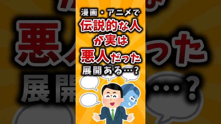 【驚愕】漫画・アニメで伝説的な人が実は悪人だった展開ある…?