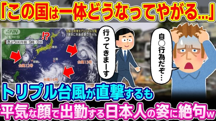 【仰天】「日本人は一体何者なんだ!?」トリプル台風が来ても平気な顔で出勤する日本人の姿に絶句する外国人たちw