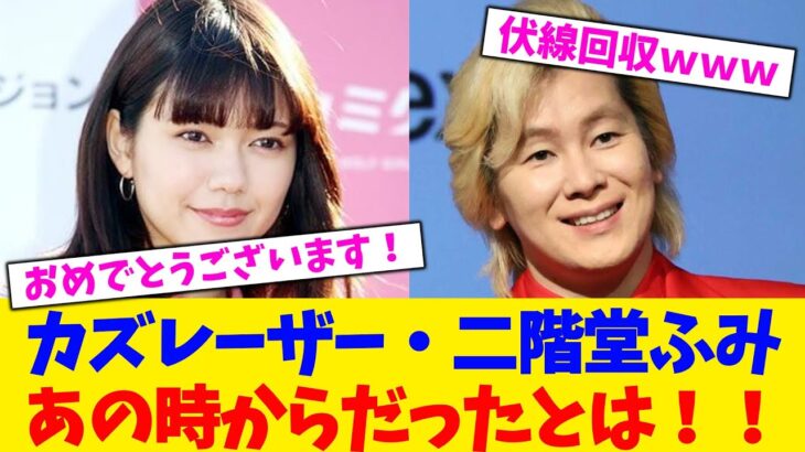 【動画】カズレーザー・二階堂ふみさん、あの時からだったとは!!