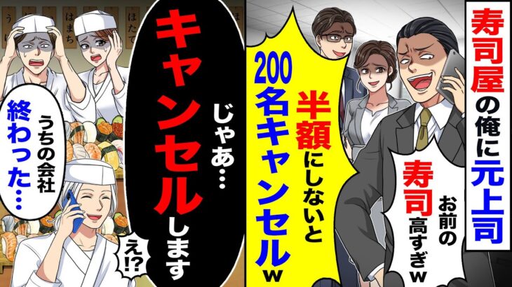 【マジかよ】寿司屋の俺に元上司「お前の寿司高すぎw」「200名キャンセルw」→「じゃあ…キャンセルします」「え!?」「うちの会社終わった…」