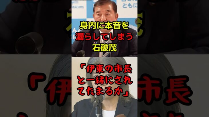 【高市早苗】身内に本音を漏らしてしまう石破茂「伊東の市長と一緒にされてたまるか」