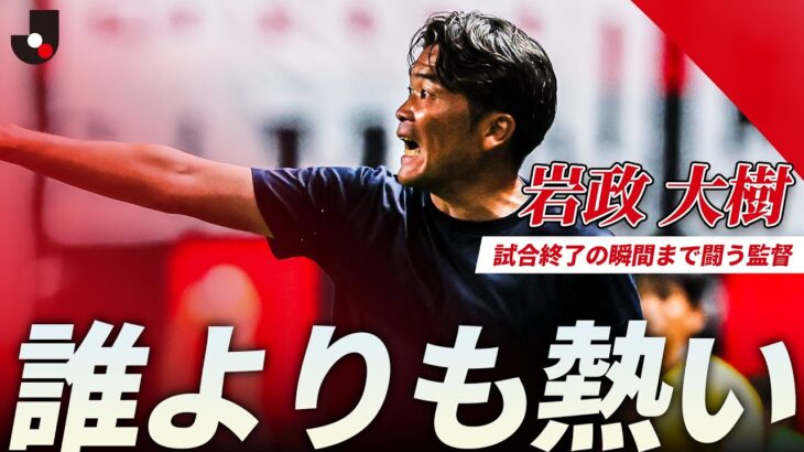 「熱い指揮で好きでした」札幌 岩政大樹監督との契約解除 & 後任に柴田慎吾氏の就任を発表!J2リーグ10勝4分け11敗で10位 岩政監督「完成形を見られない残念な気持ちがあります」