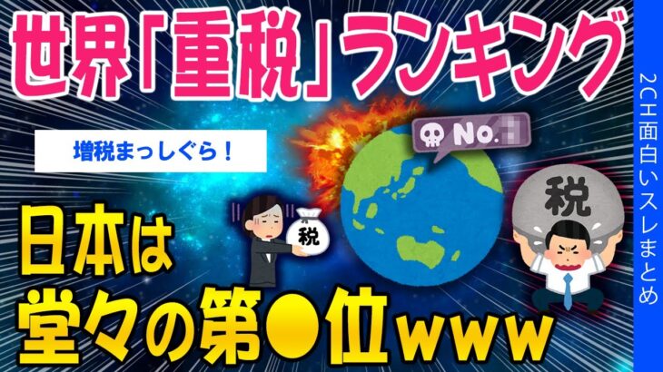 【衝撃】世界「重税」ランキング、日本は堂々の⚫︎位www