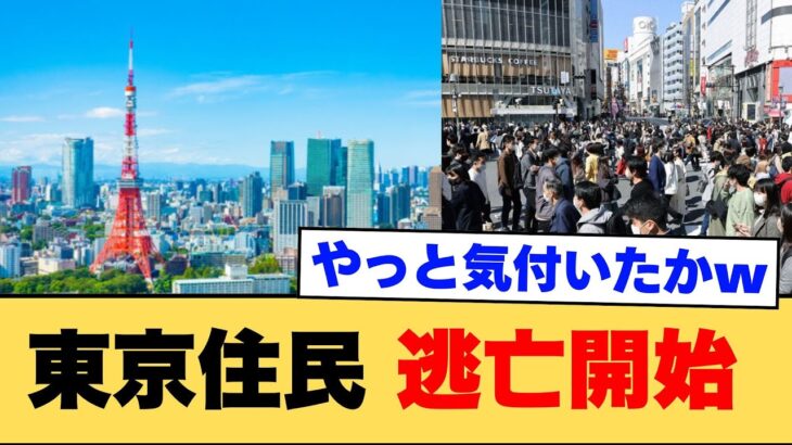 【衝撃】東京住民、逃亡開始…「人口激減するぞ!おい!」2chコメ