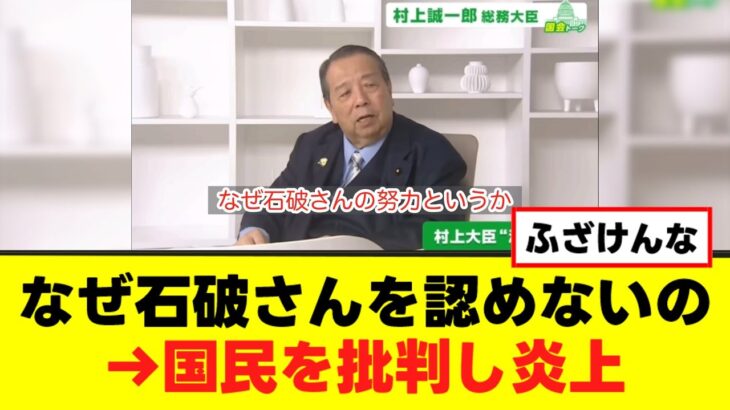 【マジかよ】スパイ防止法反対議員・村上大臣が国民批判で炎上