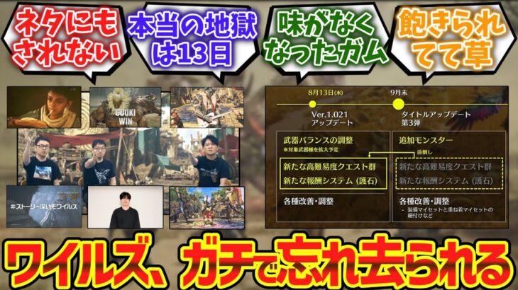 【驚愕】ワイルズ、ネタにもされなくなりガチで忘れ去られるwwwwに対するゲーマー達の反応集