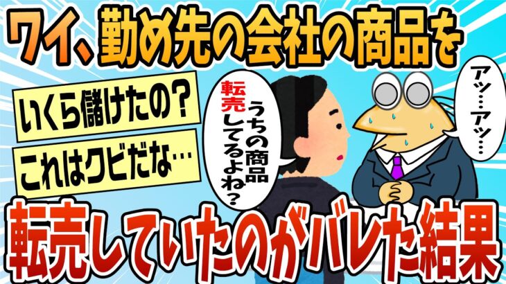 【衝撃】勤め先の会社の商品使って無在庫転売してたのバレたんだが…