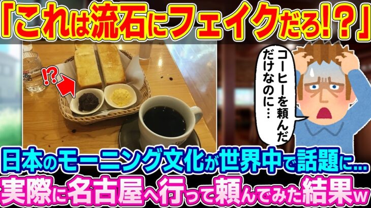【仰天】「日本人は平気でボッタクリをしやがる…」日本のモーニング文化を確かめるために、実際に名古屋へ行った外国人の反応が面白いwww