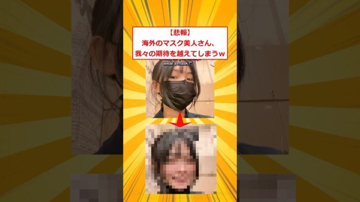 【驚愕】海外のマスク美人さん、我々の期待を越えてしまうw