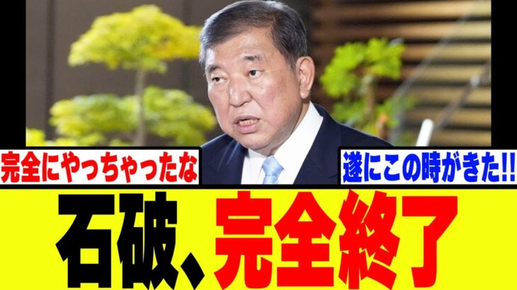 【マジかよ】自民党・石破、遂に完全終了してしまうwww