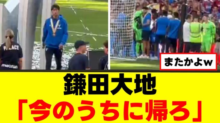 【動画】鎌田大地さん、スーツ事件が再来してしまうwww
