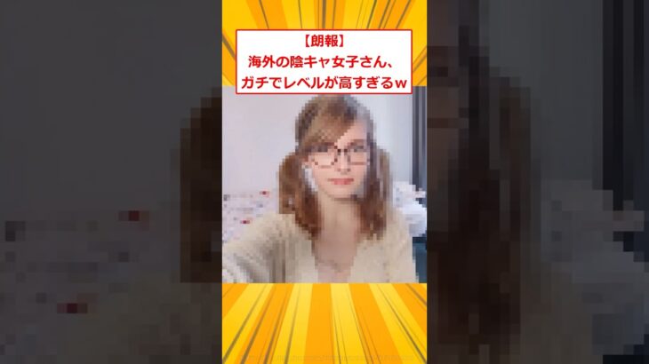 【驚愕】海外の陰キャ女子さん、ガチでレベルが高すぎるw