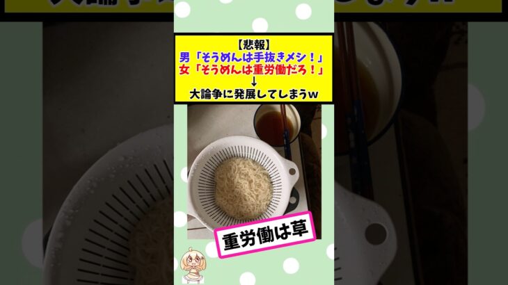【衝撃】男「そうめんは手抜きメシ!」女「そうめんは重労働だろ!」大論争に発展してしまうw