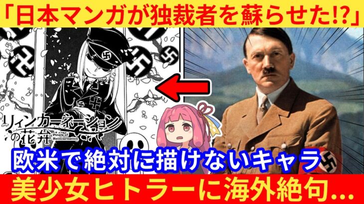 【仰天】外国人さん「日本マンガは表現の自由ヤバすぎだろ!」→美少女ヒトラーが登場する作品に欧米人絶句する…