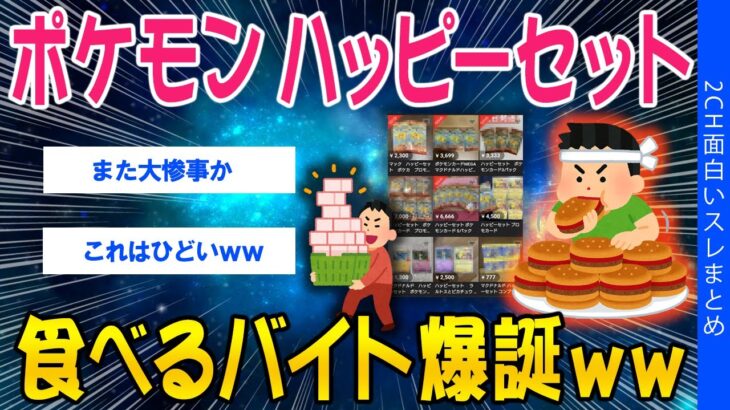 【衝撃】「ポケモン」ハッピーセット、食べるバイト爆誕ww