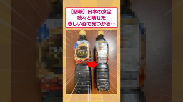 【衝撃】日本の食品続々と痩せた悲しい姿で見つかる…