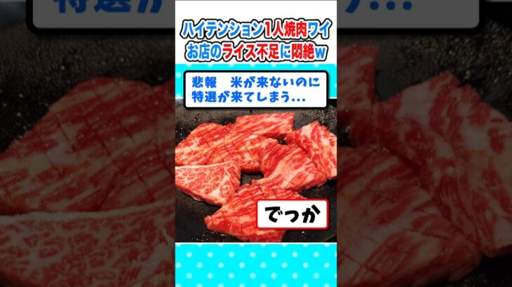 【驚愕】一人焼肉ドカ食い中ワイ、お店のお米が無くなり悶絶w